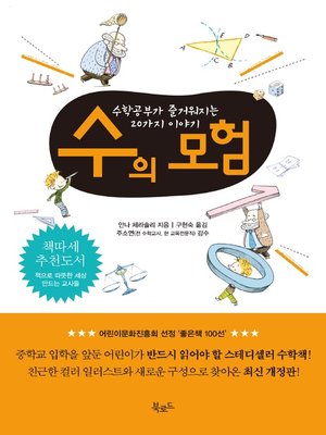 cover image of 수의 모험